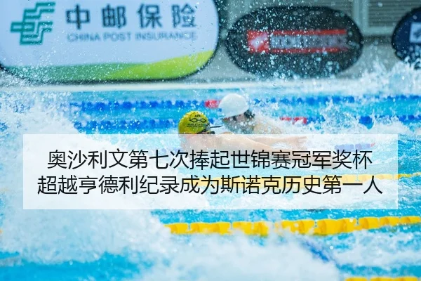 ao-sha-li-wen-di-qi-ci-peng-qi-shi-jin-sai-guan-jun-jiang-bei-chao-yue-heng-de-li-ji-lu-cheng-wei-si-nuo-ke-li-shi-di-2-183.jpg
