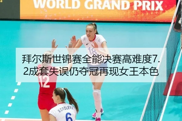 拜尔斯世锦赛全能决赛高难度7.2成套失误仍夺冠再现女王本色