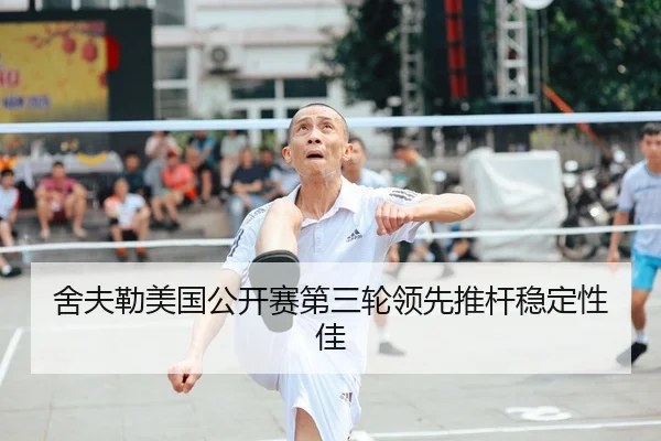 舍夫勒美国公开赛第三轮领先推杆稳定性佳