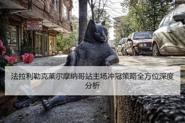fa-la-li-lei-ke-lai-er-mo-na-ge-zhan-zhu-chang-chong-guan-ce-lve-quan-fang-wei-shen-du-fen-xi-2-429.jpg