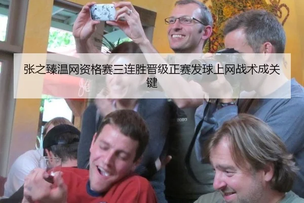 张之臻温网资格赛三连胜晋级正赛发球上网战术成关键